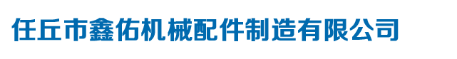 人防门配件，农机配件，机械配件，涡轮蜗杆-任丘市鑫佑机械配件制造有限公司